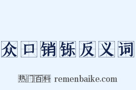 众口销铄反义词是什么意思的图片